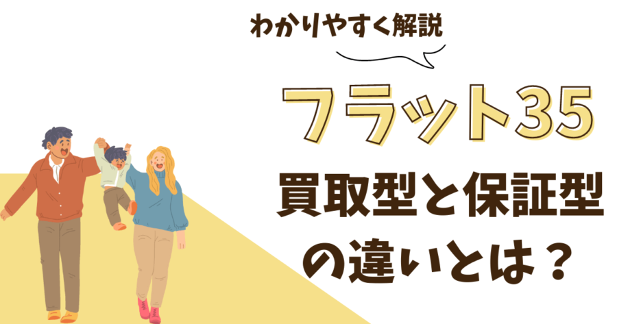 フラット35の買取型と保証型の違いとは？わかりやすく解説！ わかりやすい住宅ローン借り換えガイド